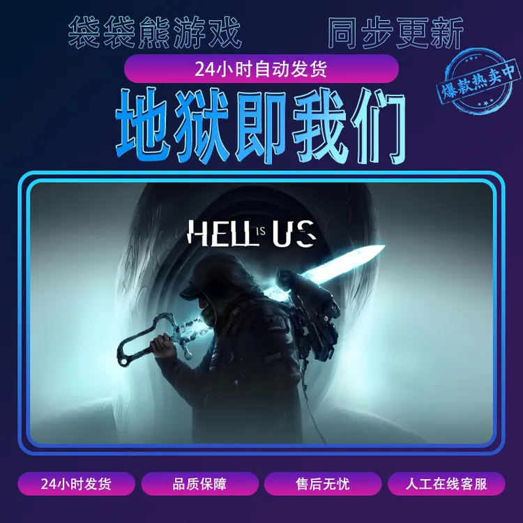 地狱即我们 激活码PC游戏包更新全球区激活入库