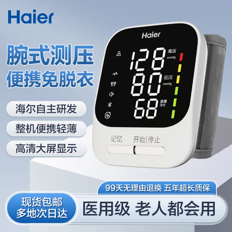 海尔手腕式电子血压计家用高精准测量仪器医用腕式电子血压计