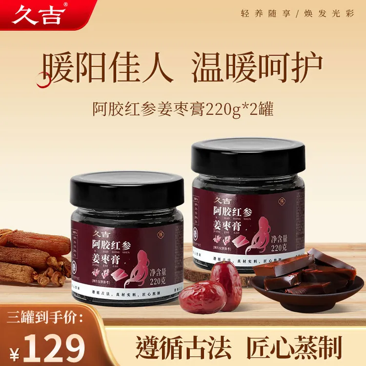 久吉【达人】久吉古法蒸制阿胶红参姜枣膏