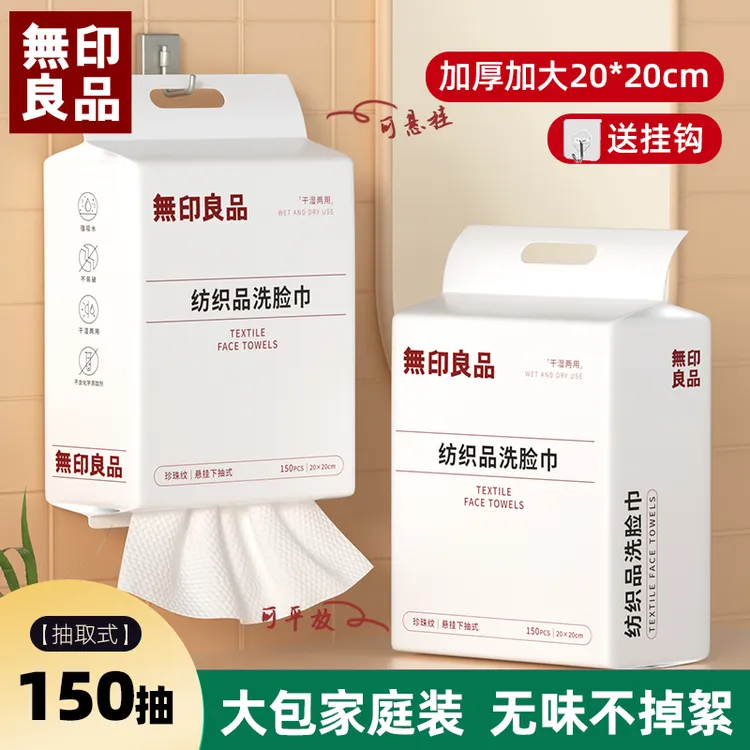 無印良品洗脸巾一次性洁面巾家用加大不掉毛家庭装悬挂抽取洗脸巾