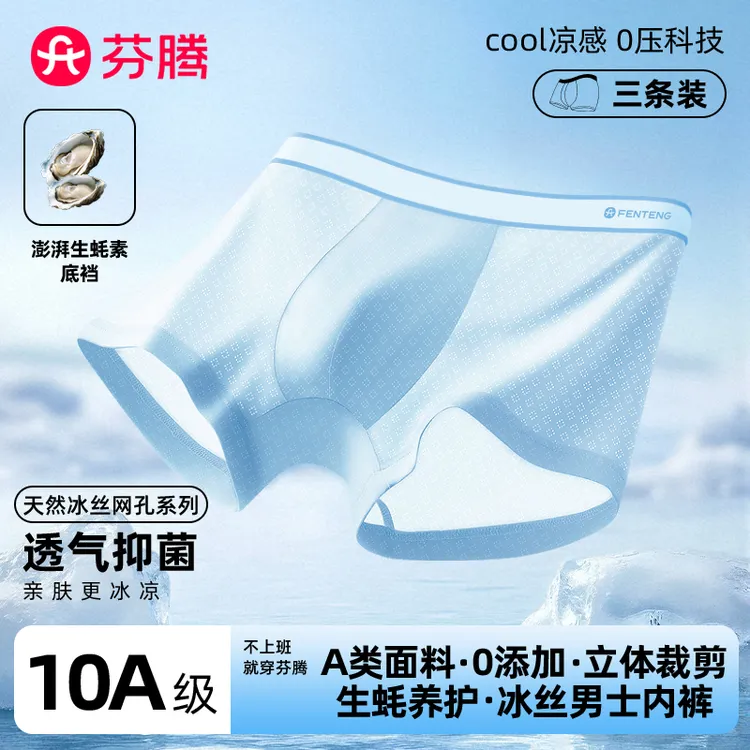 芬腾【生蚝养护】夏季凉爽空调薄款运动透气10A抗菌负氧冰丝内裤 