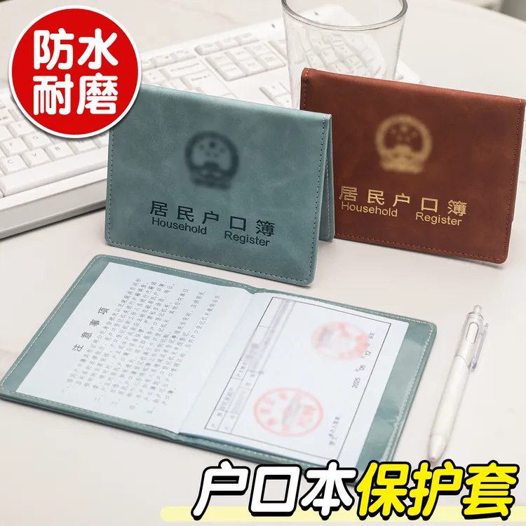 户口本皮套保护壳国家标准户口本保护套皮面防水收纳证件套户口薄