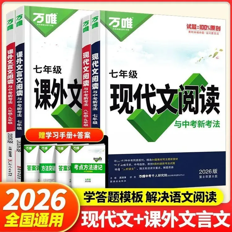 2026万唯中考初中语文现代文文言文阅读理解专项训练七八九年级