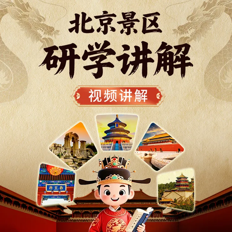 北京五大重点景区视频研学讲解/故宫/天坛/颐和园/圆明园/恭王府