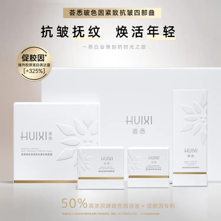 荟悉玻色因紧致抗皱四件套抗老淡纹抗初老保湿                  