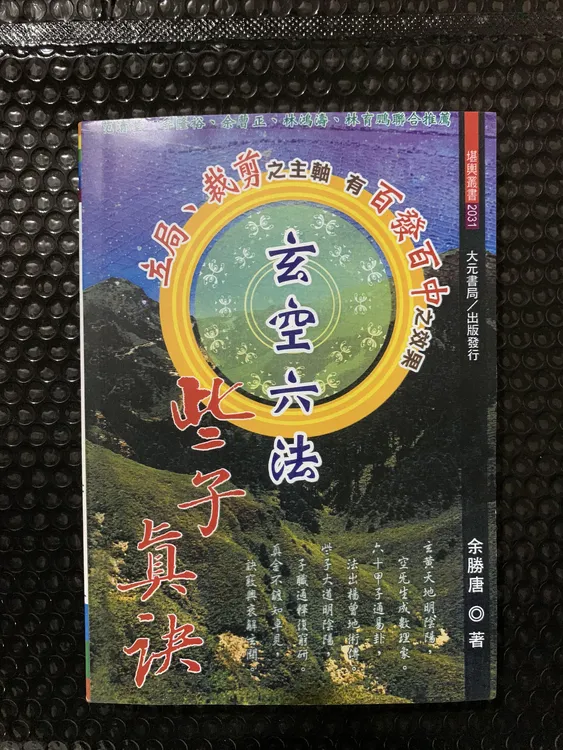 余胜唐-玄空六法些子真诀 