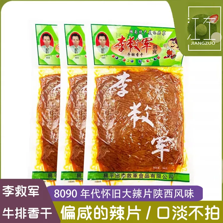 李救军牛排香干大辣片熟食168g袋装陕西特产怀旧零食经典校园小吃