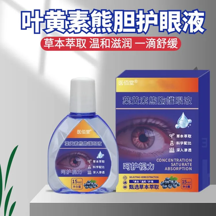 【拍一发三瓶】叶黄素保湿清洁草本滴眼液缓眼疲劳眼部护理液润眼液