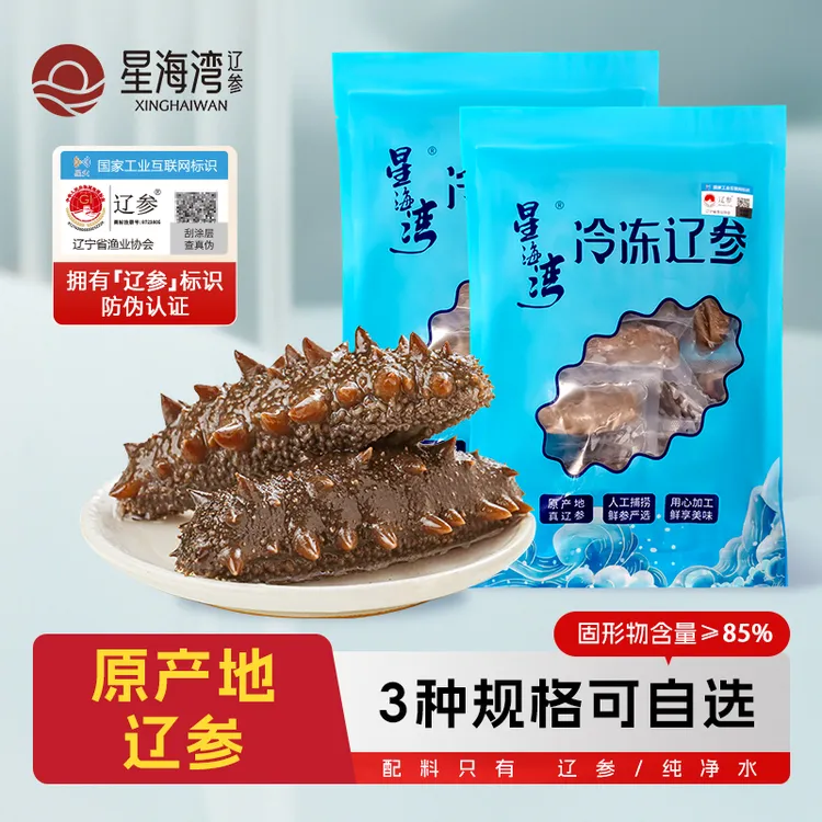 【冷冻辽参】星海湾冷冻海参26-30头/32-36头/38-42头（500g*2袋)