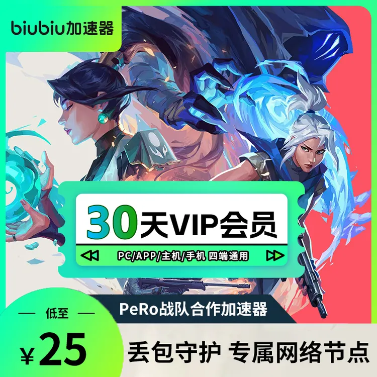 【官方直充】biubiu加速器会员30天月卡季年吃鸡绝地求生pubg