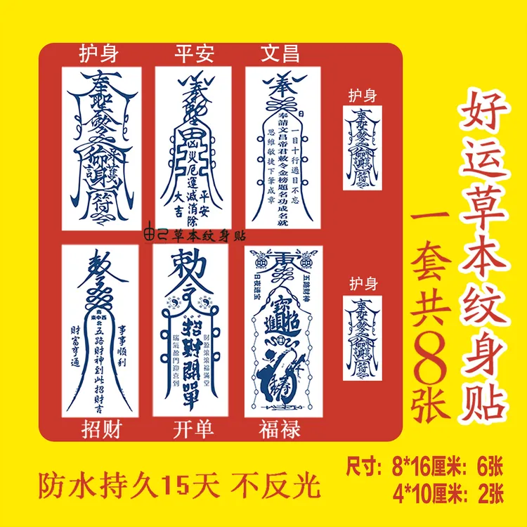 8张半永久草本纹身贴冰娇同款好运不反光防水道家男女刺青遮疤痕