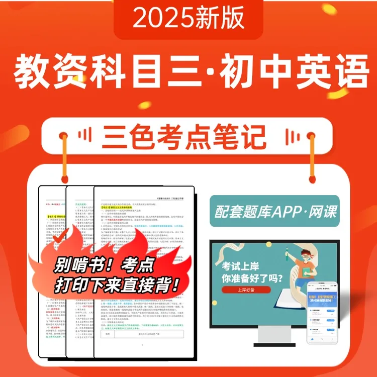 25下教资科目三初中英语备考资料（三色笔记+专用题库+教材精讲课）