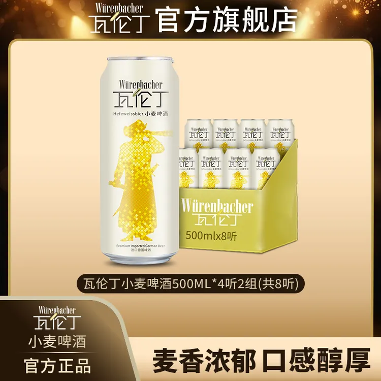瓦伦丁小麦德国进口啤酒500ml*8听/罐2组共8听原装进口啤酒精酿