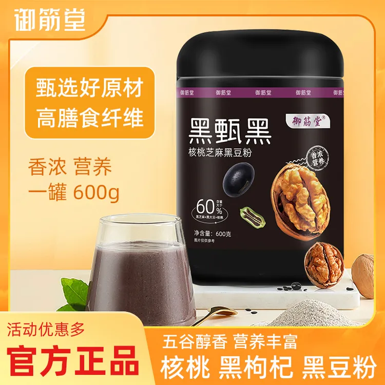 【黑甄黑】11种成分研磨代餐黑芝麻核桃冲泡即食桑葚粉明星同款