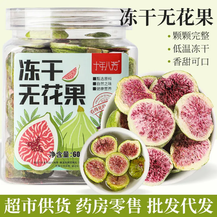 十年八芳冻干无花果无花果干水果茶冷泡茶即食零食干吃泡水花茶