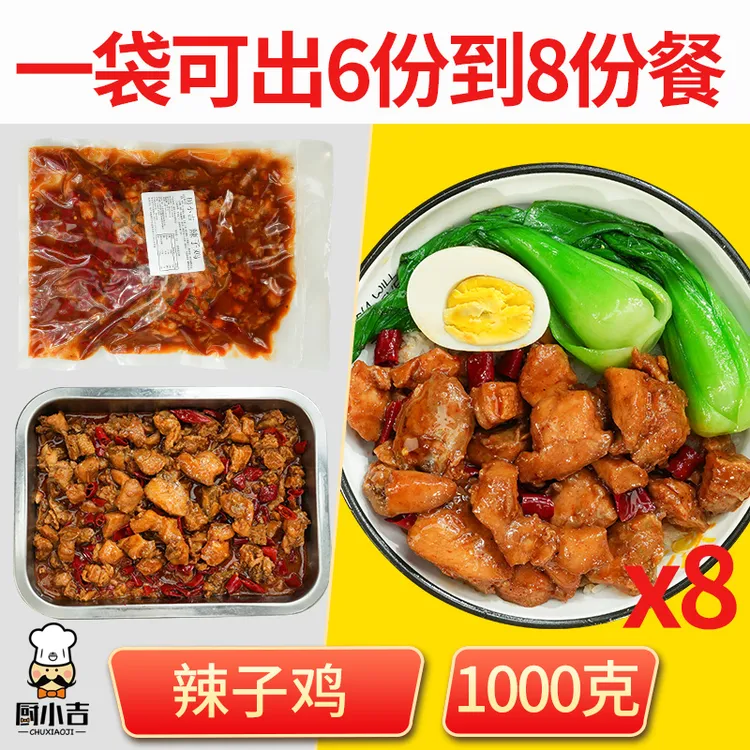 商用辣子鸡预制菜料理包2斤大包装盖饭快餐半成品食材批发厨小吉
