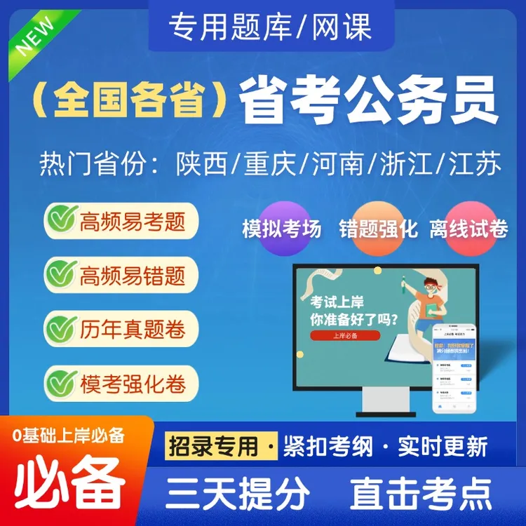 【考试先锋】2026全国省考公务员考试题库网课（考前预测卷/历年真题卷/押题）