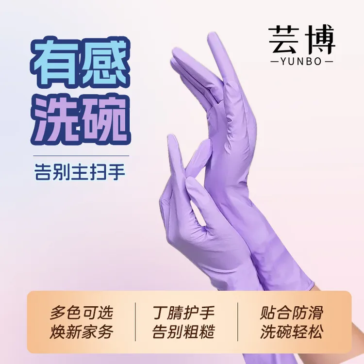 芸博丁腈手套食品级高弹加长干家务防水防油厨房专用耐磨不易破