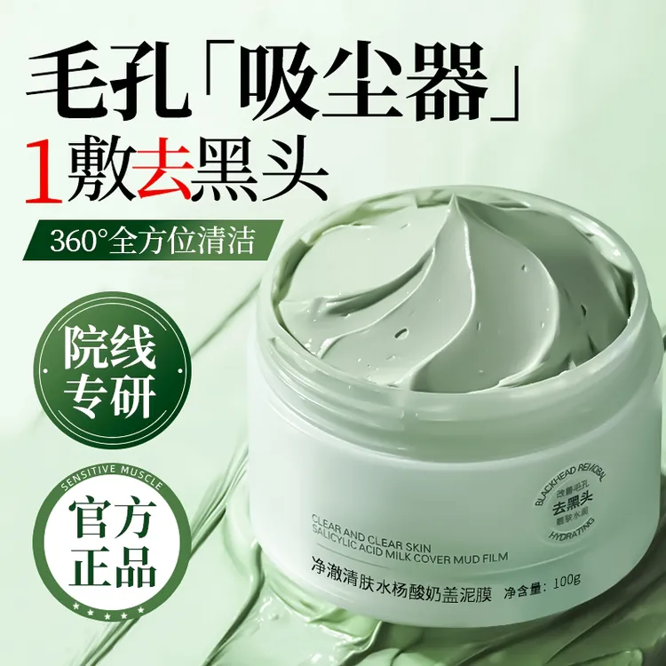 【官方正品】水杨酸清洁泥膜控油深沉清洁细腻毛孔淡化痘印清洁面膜