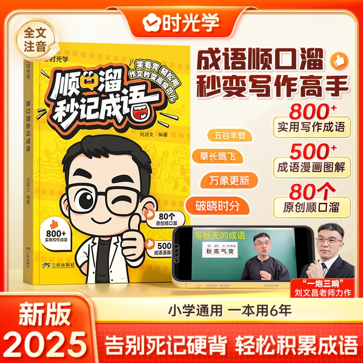 顺口溜秒记成语 告别死记硬背 轻松积累成语