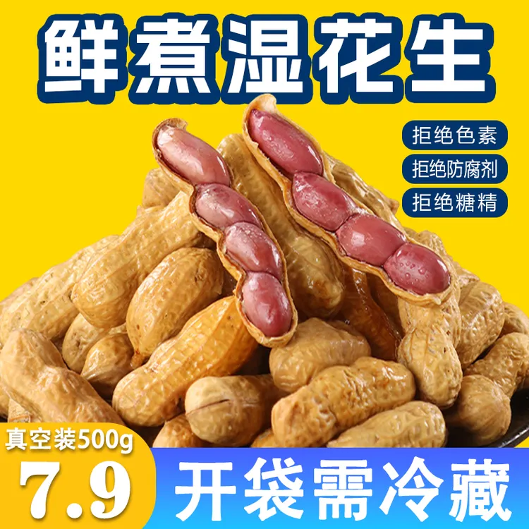 【7,9到手500g】鲜煮湿花生真空装水煮花生追剧下酒必备爽脆可口