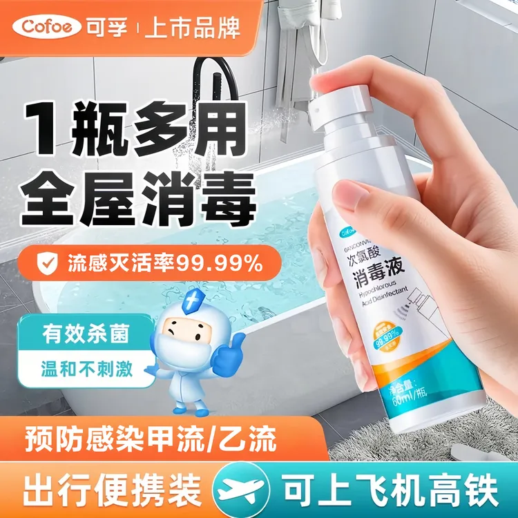 hpv消毒流感病毒甲乙流杀菌喷雾家用次氯酸便携马桶消毒杀菌喷雾