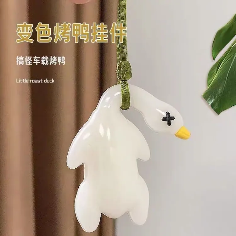 正版变色烤鸭车载挂件后视镜紫外线大鸭子包包挂饰钥匙扣车内装饰