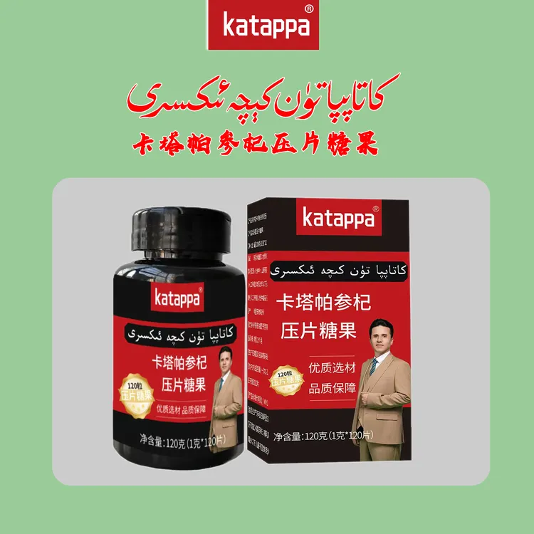 卡塔怕参杞压片糖果