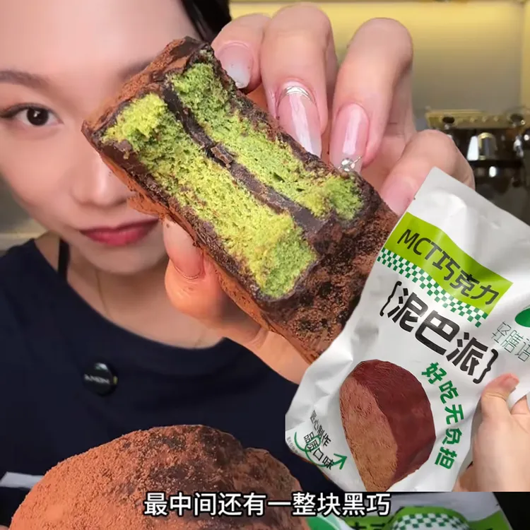 饼干膳语泥巴派蛋糕泥巴派轻巧克力脏脏软mct 干0蔗糖mct现做现发