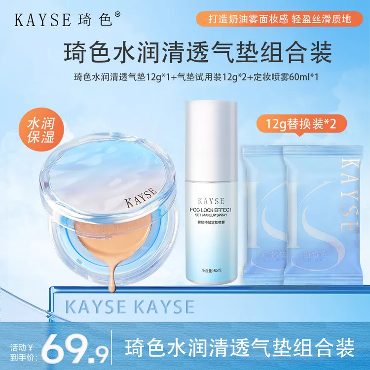 【活动专属】琦色水润清透持妆气垫组合装