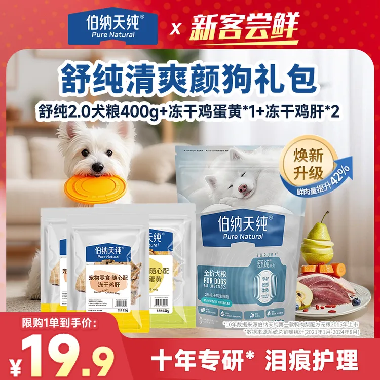 【舒纯清爽颜狗礼包】伯纳天纯舒纯双拼鲜肉鸭肉梨肠胃狗粮冻干零食