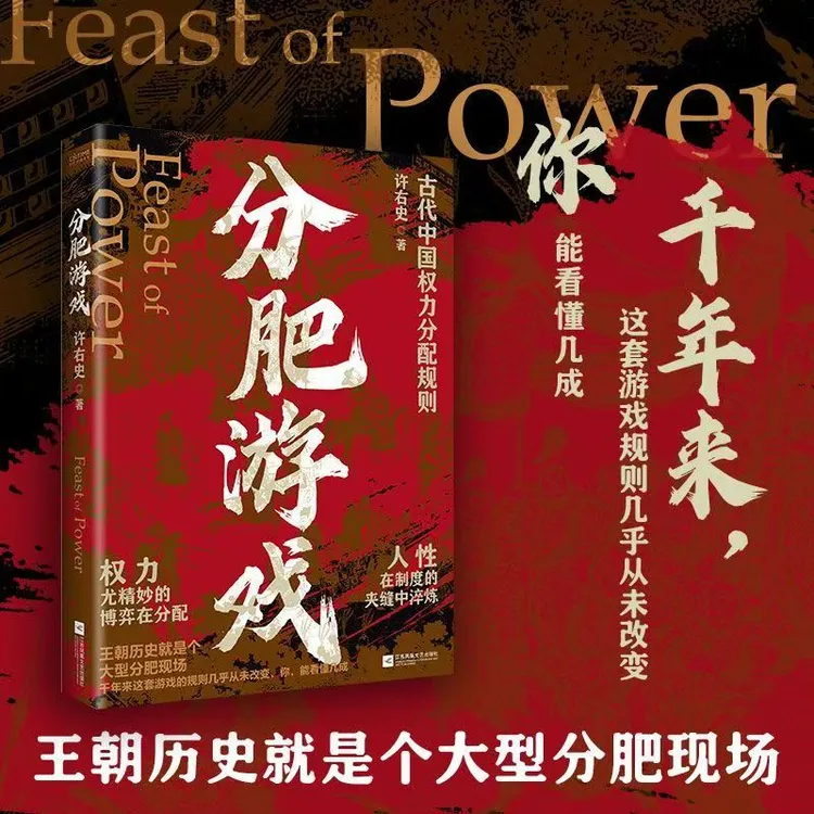 【抖音同款】分肥游戏:古代中国的权力分配潜规则 许右史作品
