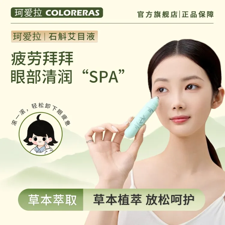 正品 珂爱拉石斛艾目液眼部滚珠精华液 秋冬用眼过度草本按摩18ml