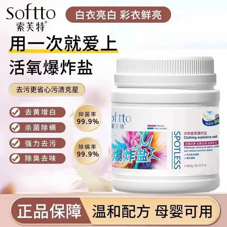 索芙特爆炸盐强效去污渍去霉去黄增白活氧彩漂粉彩色衣物母婴通用