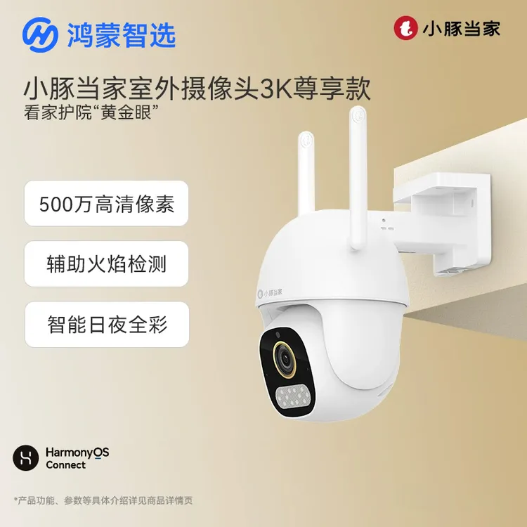 华为智选鸿蒙智选小豚当家室外摄像头H33家用手机远程监控器WIFI