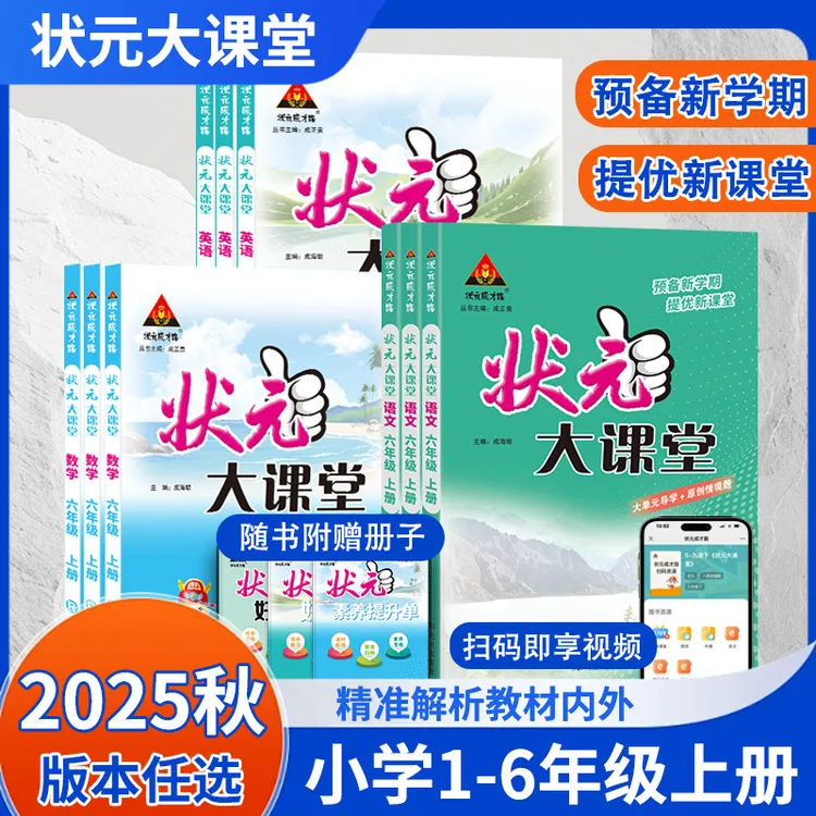 25秋状元成才路状元大课堂小学语文数学英语上人教视频书教材全解