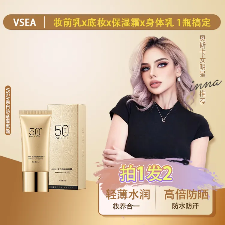 【达人专属3】VSEA防晒隔离素颜霜SPF50+++高倍防晒隔离修护底妆