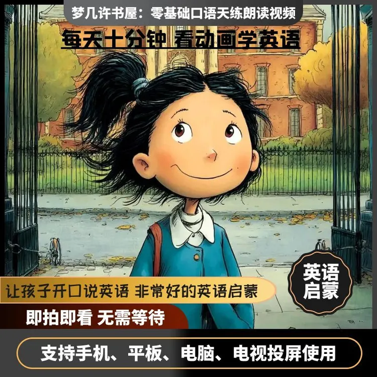 视频同步英语绘本 口语天天练视频  英语启蒙 看动画 学英语