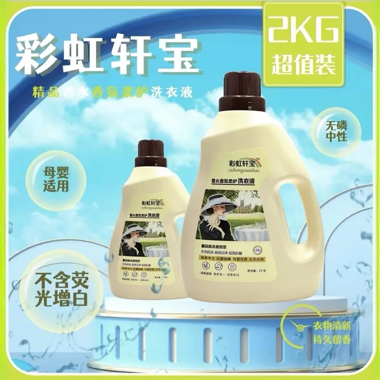 彩虹轩宝除螨香水宿舍香氛天然柔护去渍洗衣液家用留香香香姐姐