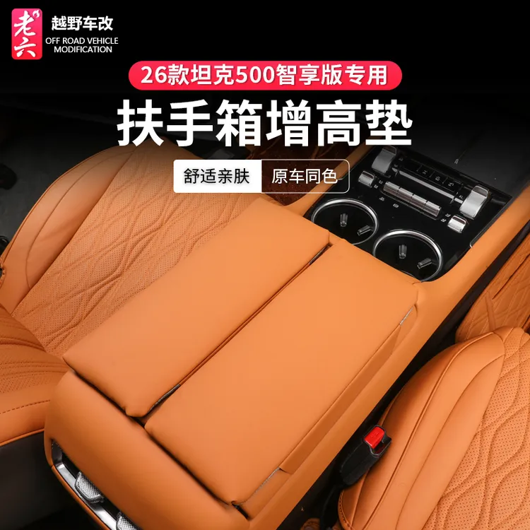 26款坦克500智享版hi4z/h4it专用扶手箱增高保护垫手扶垫内饰升级