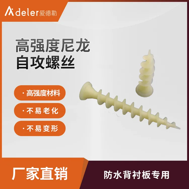 防水背衬板专用尼龙钉保温板固定塑料自攻螺丝包管用尼龙钉