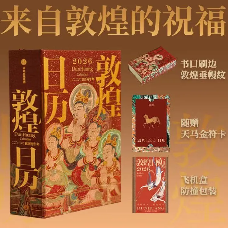 【中信】敦煌日历2026  来自敦煌的祝福 国民日历