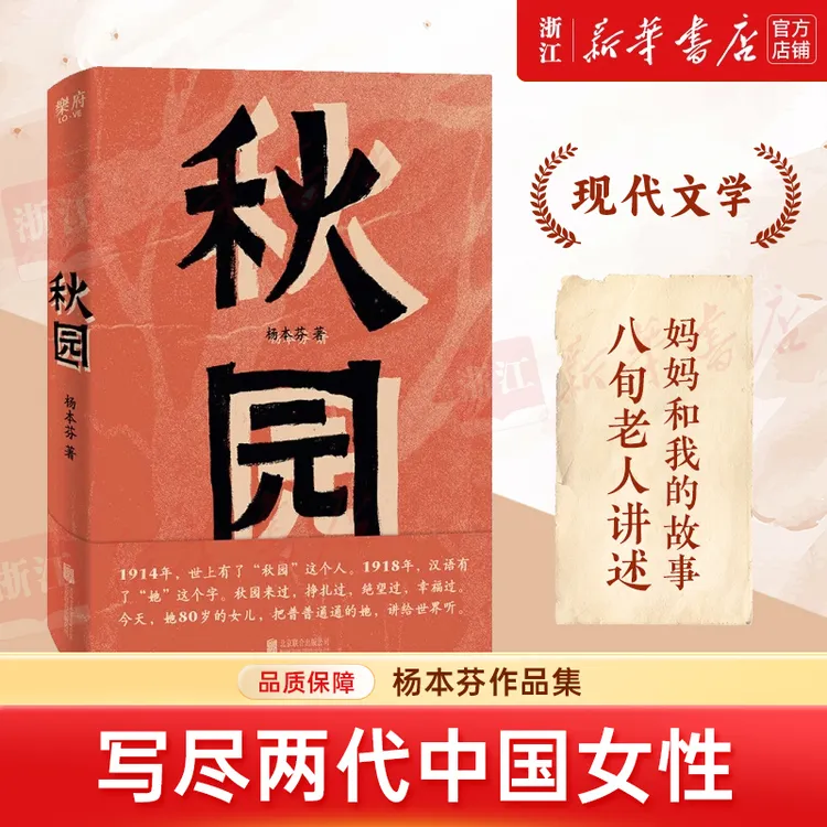 秋园 杨本芬 中国女性坚韧与美好当代文学小说畅销书新华书店正版