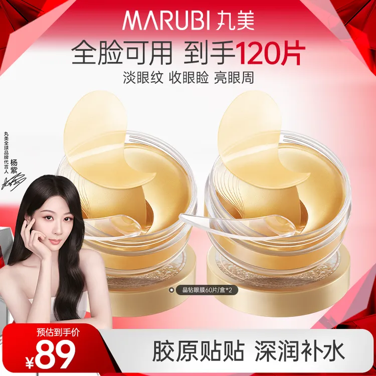 【全脸可用】丸美菁致焕肤晶钻眼膜60片*2盒胶原保湿补水眼部SC&