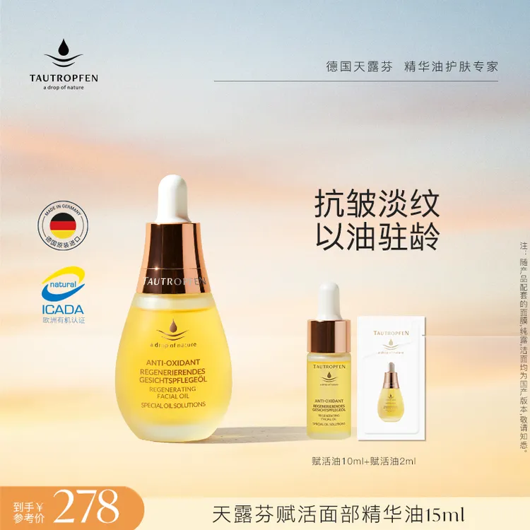 TAUTROPFEN/天露芬赋活面部精华油 直播链接 15ml