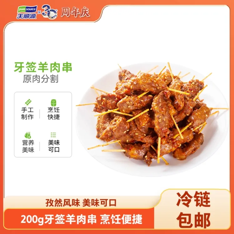 【天顺源】牙签羊肉串200g*3/5袋(一袋20-22串左右)