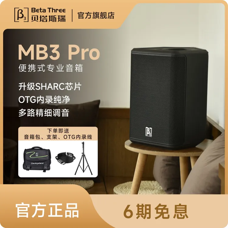 贝塔斯瑞新品MB3Pro便携户外唱歌表演音箱同轴三分频蓝牙音响