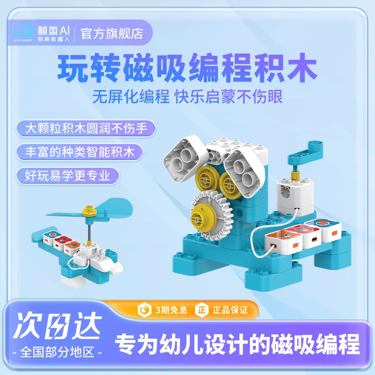 【鲸鱼AI-爆款推荐】3-4岁百变拼装玩具早教益智积木机器人