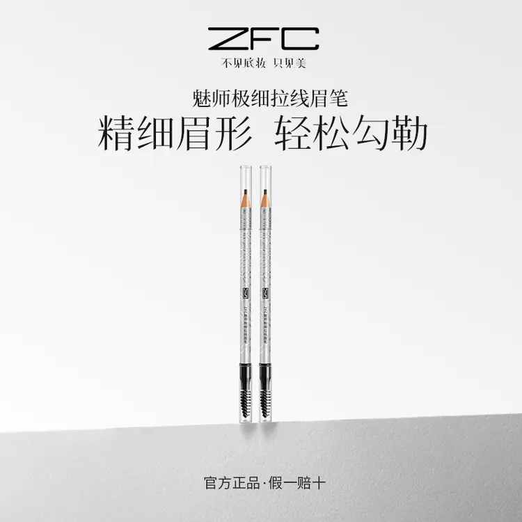 ZFC魅师极细拉线眉笔精细眉型轻松勾勒自然流畅双头双效