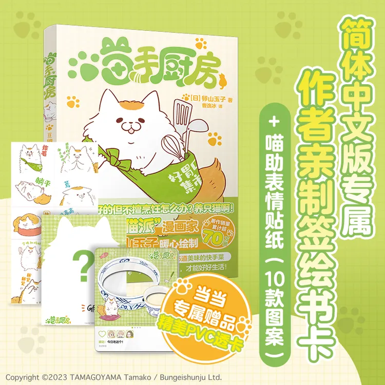 【当当】喵手厨房 当当专享限量相框透卡一张 日本知名“猫派”